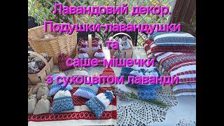 Декор зі сухоцвітом лаванди. Подушки-лавандушки, саше-мішечки.