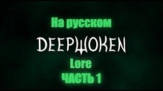 Лор дипвокена ч.1 | Deepwoken Lore part 1 | На русском