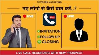 Live Call Recording | Invitation | Follow-up | Closing | 100% Practical Solution #network_marketing