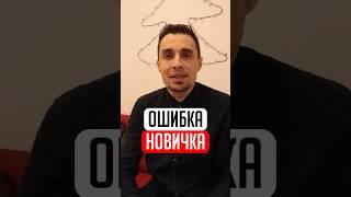 ГЛАВНАЯ ОШИБКА НОВИЧКА | Сетевой Маркетинг #орифлейм #гринвей #армель #эссенс