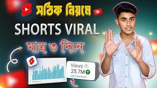 সঠিক নিয়মে Shorts ভাইরাল শিখুন  how to viral youtube shorts bangla tutorial | how to upload shorts