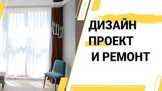 Дизайн-проект для квартиры в Севастополе и ремонт! Ремонт квартиры в Крыму в Современном стиле!