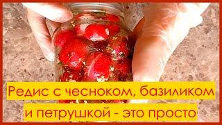 Редис, как ты его ещё не пробовал! Взрыв вкуса с чесноком и зеленью!