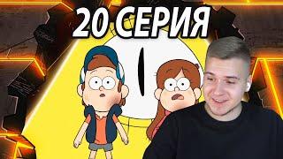 Невероятный Финал  Гравити Фолз 20 серия 2 сезон | Реакция