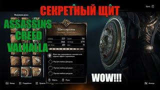 #AssassinsCreedValhalla #ACValhalla секретный щит за все собранные Римские артефакты