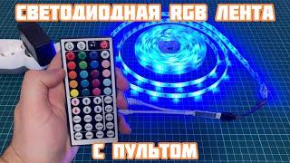 Светодиодная лента RGB с пультом SMD 5050 с AliExpress