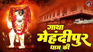 गाथा मेहंदीपुर बालाजी धाम की | Mehandipur Balaji Gatha | मेहंदीपुर बालाजी भजन |Gatha Mehandipur Dham