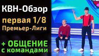 КВН-Обзор. Премьер-Лига КВН 2019 - ПЕРВАЯ 1/8