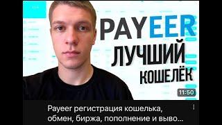 PAYEER КОШЕЛЕК   регистрация, пополнение, вывод, МАКСИМУМ ФУНКЦИЙ БЕЗ ВЕРИФИКАЦИИ. Пейер.