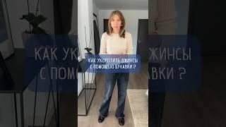 Как укоротить джинсы с помощью булавки 