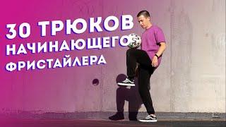 30 ТРЮКОВ НАЧИНАЮЩЕГО ФРИСТАЙЛЕРА // ФУТБОЛЬНЫЙ ФРИСТАЙЛ // ТРЮКИ С МЯЧОМ