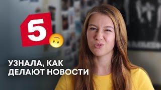 КАК Я ПОПАЛА НА ТЕЛЕВИДЕНИЕ / практика на Пятом канале