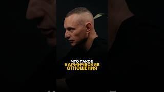 ЧТО ТАКОЕ КАРМИЧЕСКИЕ ОТНОШЕНИЯ #алексейкапустин #нумерология #цифроваяпсихология #рекомендации