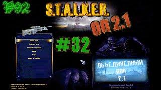 Катаем в ОП 2.1 с разработчиком! STALKER Объединённый Пак 2.1 (ОП 2.1) #32 | V92 #StayHome #WithMe