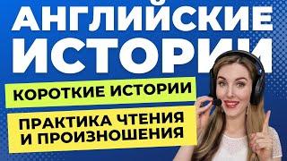 ЧИТАЕМ КОРОТКИЕ ИСТОРИИ НА АНГЛИЙСКОМ: Новый Выпуск!