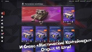 И Снова Мистические Контейнеры! Открыл 46 Штук! Tanks Blitz.