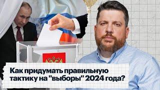 Как придумать правильную тактику на "выборы" 2024 года?