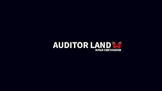 AUDITOR LAND из архива