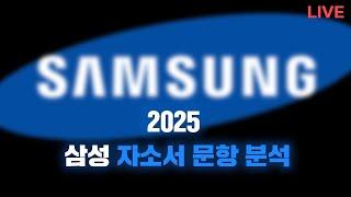 2025 삼성 자소서 문항 분석