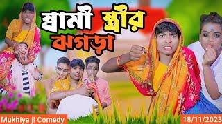 স্বামীস্ত্রীরঝগড়া morjina Comedy Natok | Mukhiyaji Funny Video| | 2023 new video| Bangla funnyvideo