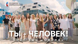 "Ты - Человек!" Песню из"Приключения электроника" поёт ВДЦ "Смена"!  #музыкавместе #пфки