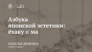 Лекция «Азбука японской эстетики: ёхаку и ма» / Наталья Демкина