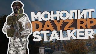 Ловим СТРИМЕРОВ за МОНОЛИТ STALKER DAYZ RP