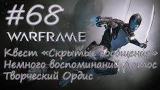 |Квест "Скрытые сообщения"|Немного воспоминаний Лотос|Творческий Ордис| - Let's play [Warframe] #68