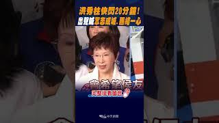 #shorts 洪秀柱快閃20分鐘! 出聲喊"眾志成城.團結一心" @中天新聞CtiNews