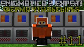 ФЕРМА УТИЛЬСЫРЬЯ - Minecraft Enigmatica 2 Expert