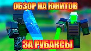 Обзор на юнитов Shield Cameraman и Green Laser Cameraman Toilet Tower Defense