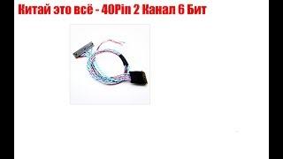 Китай это всё - 40Pin 2 Канал 6 Бит