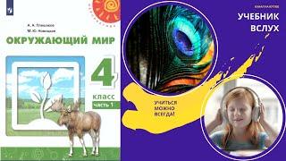 Окружающий мир 4 класс ч.1, тема урока "Общество - это мы!", с.4-7, Перспектива.