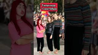 ТИПИЧНОЕ 1 СЕНТЯБРЯ #приколы #жиза #рек #шортс #школа #1сентября