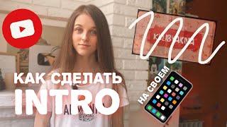 КАК СДЕЛАТЬ ИНТРО НА ТЕЛЕФОНЕ