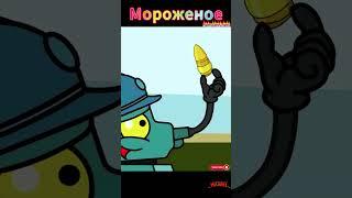 Мороженое#Shorts#subscriptions#дружок#@HomeAnimations