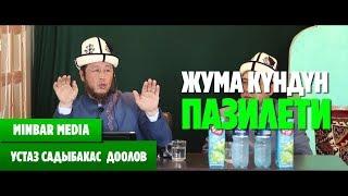 Садыбакас ажы Доолов ЖУМА КҮНДҮН ПАЗИЛЕТИ