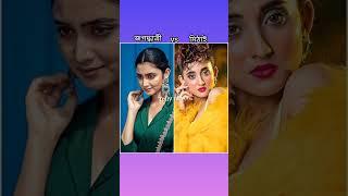 jagadhatri new look vs mithai new look || #tolly news#like #মিঠাই #jagadhatri#subscribe#comment