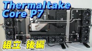 【自作PC】Thermaltake P7 組立 後編