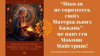 "Ніколи не соромтесь своїх Матеріальних Бажань!" - Благословення Макоші-Майстрині