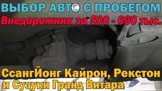 Рамный внедорожник или кроссовер за пол? Покупаем СсангЙонг Кайрон, Рекстон и Сузуки Гранд Витара