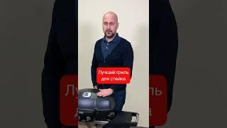 ️ Лучший гриль для стейка ️