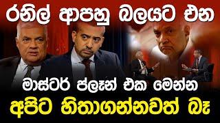 රනිල් ආපහු බලයට එන මාස්ටර් ප්ලෑන් එක මෙන්න | Ranil Wickramasinghe Al Jazeera |