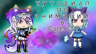 туториал по анимации в Cute CUT