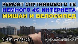 Ремонт спутникового тв, немного 4G интернета и Мишан на велосипеде | Владимир Цифровой | 155 серия