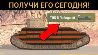 ПОБЕДНЫЙ TOG2? - Как получить НОВЫЙ ПРЕМ? / WoT Blitz