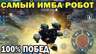 САМЫЙ ИМБАЛАНСНЫЙ РОБОТ 100% побед WAR ROBOTS МАЙ 2022 САМАЯ МОЩНАЯ НАСТРОЙКА KHEPRI ВСЕ РЕЖИМЫ