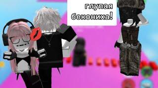 Я ЛЮБЛЮ СВОЮ ЛУЧШУЮ ПОДРУГУ БЕКОНИХУ!! *2часть* ROBLOX HISTORY