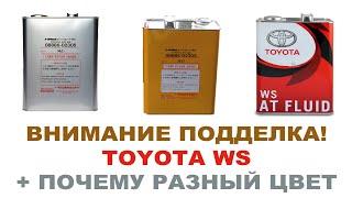 Внимание! Подделка TOYOTA ATF WS 4  08886-02305 4 литра. Продают по 1800 - 2200р.