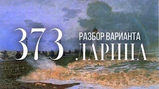 Разбор 373 варианта Ларина, 1-11 задания